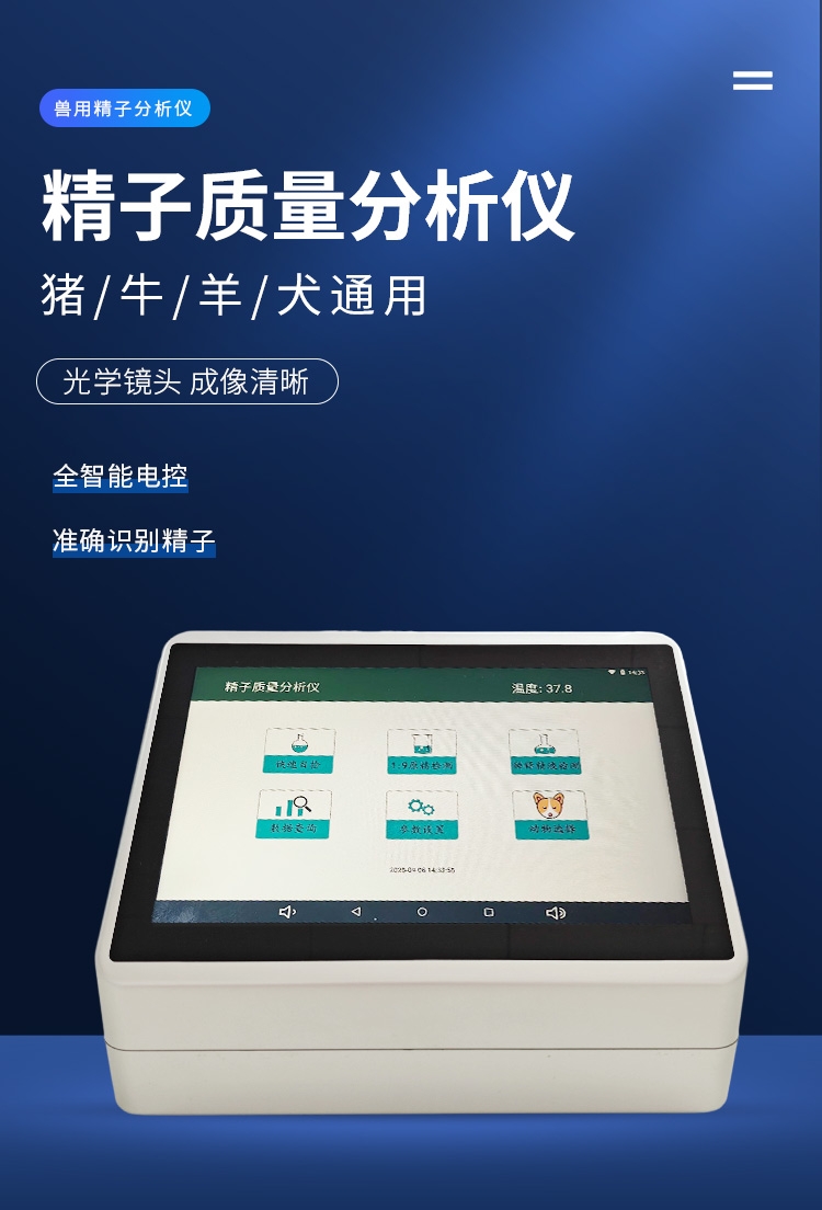 精子质量分析仪详情_01.jpg